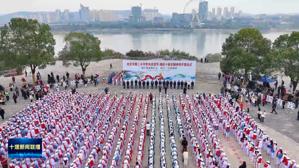 “水润京华 缘起十堰”主题研学活动在十堰开营 “水润京华 缘起十堰”主题研学活动在十堰开营