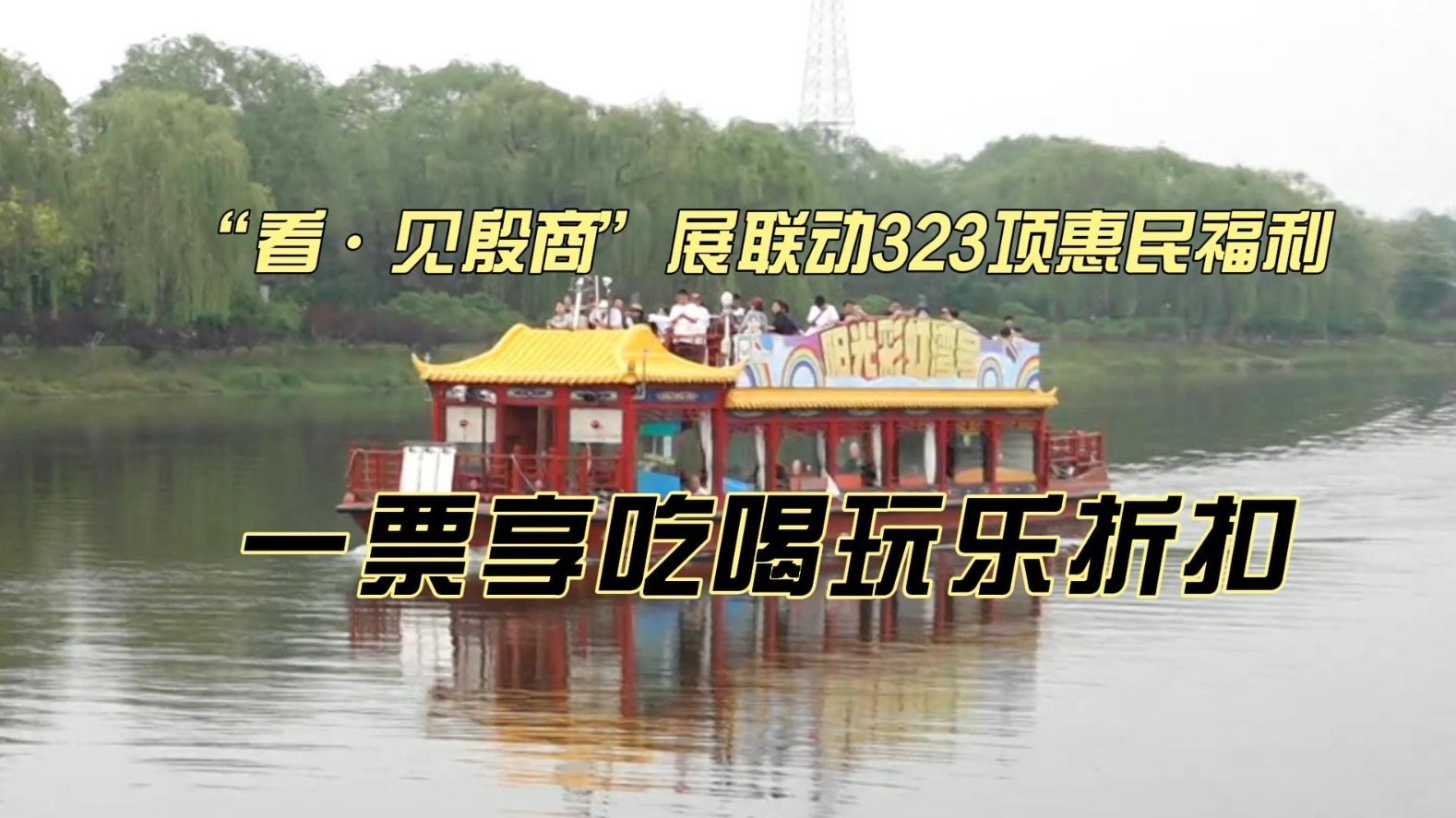 “看·见殷商”展联动323项惠民福利 首次推出“水路看展”