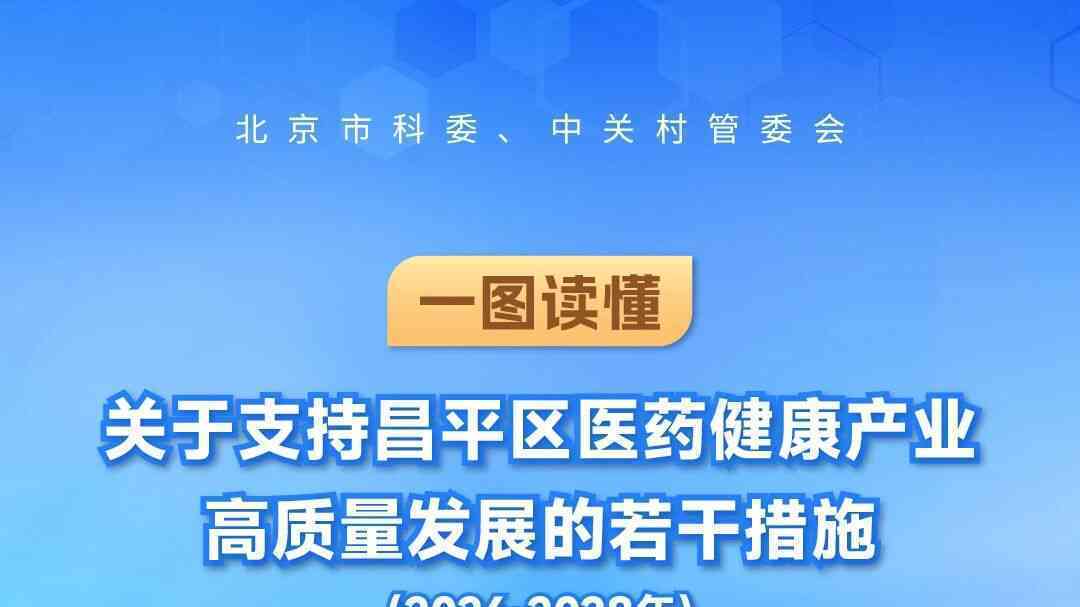 一图读懂 | 关于支持昌平区医药健康产业高质量发展的若干措施