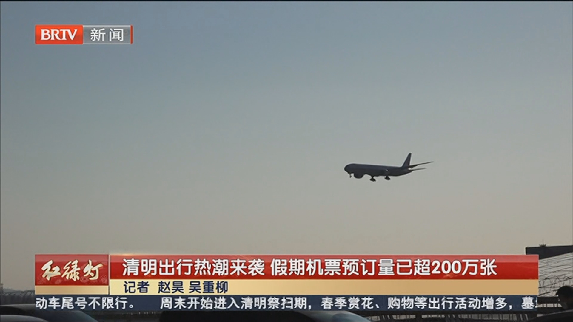 清明出行热潮来袭 假期机票预订量已超200万张 清明出行热潮来袭 假期机票预订量已超200万张