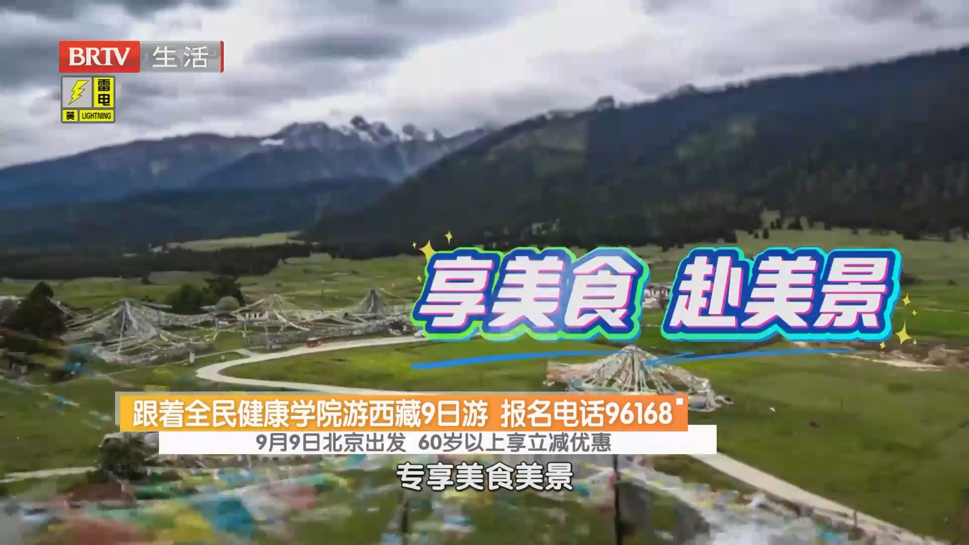 跟着全民健康学院游西藏9日游 报名电话96168 9月9日北京出发 60岁以上享立减优惠