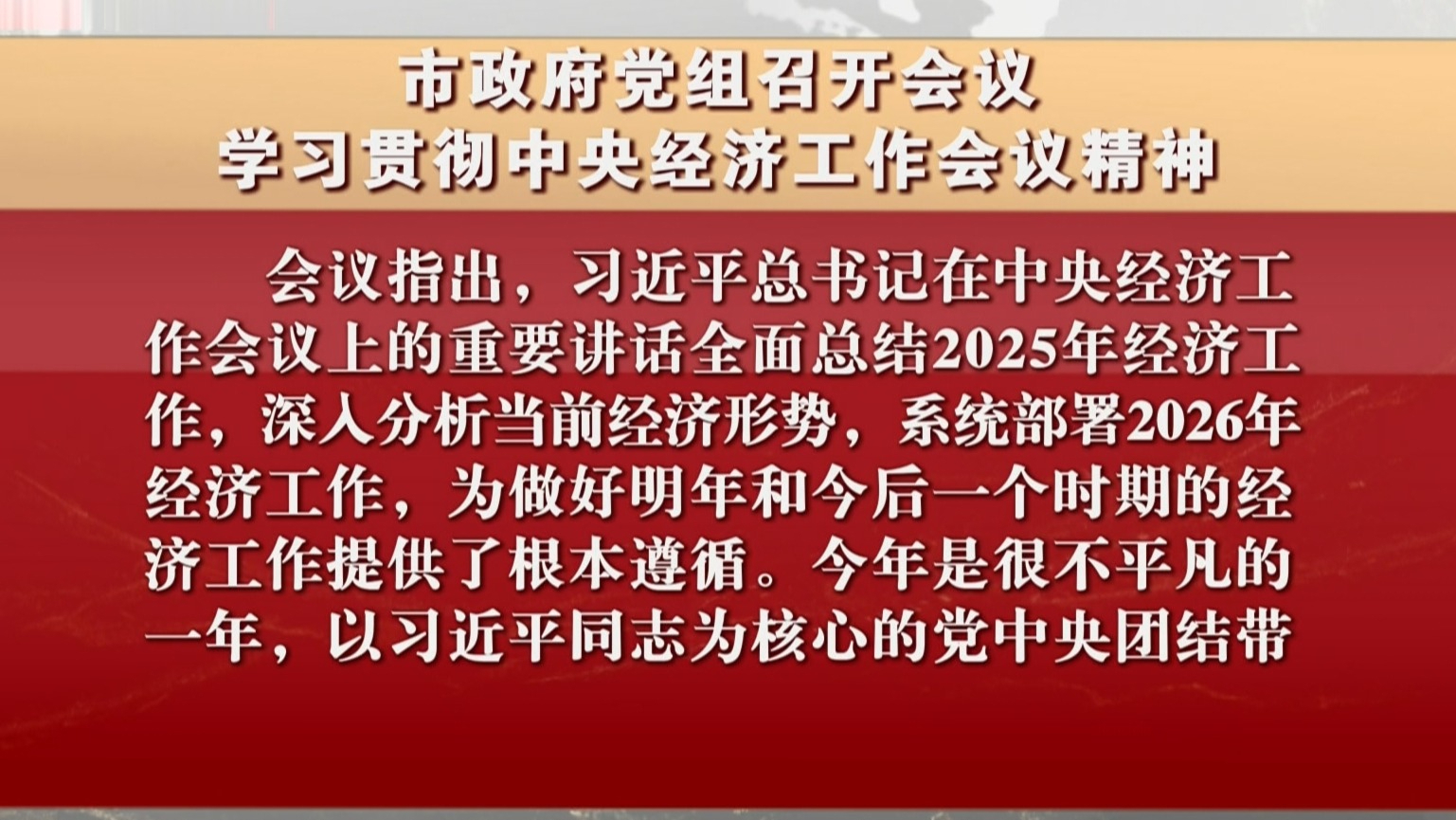 市政府党组召开会议 学习贯彻中央经济工作会议精神 市政府党组召开会议 学习贯彻中央经济工作会议精神