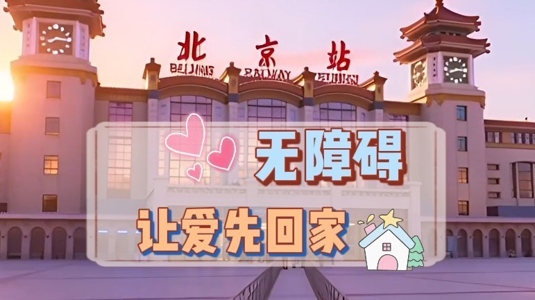 特殊重点旅客春运返乡路 无障碍 让爱先到家 特殊重点旅客春运返乡路 无障碍 让爱先到家