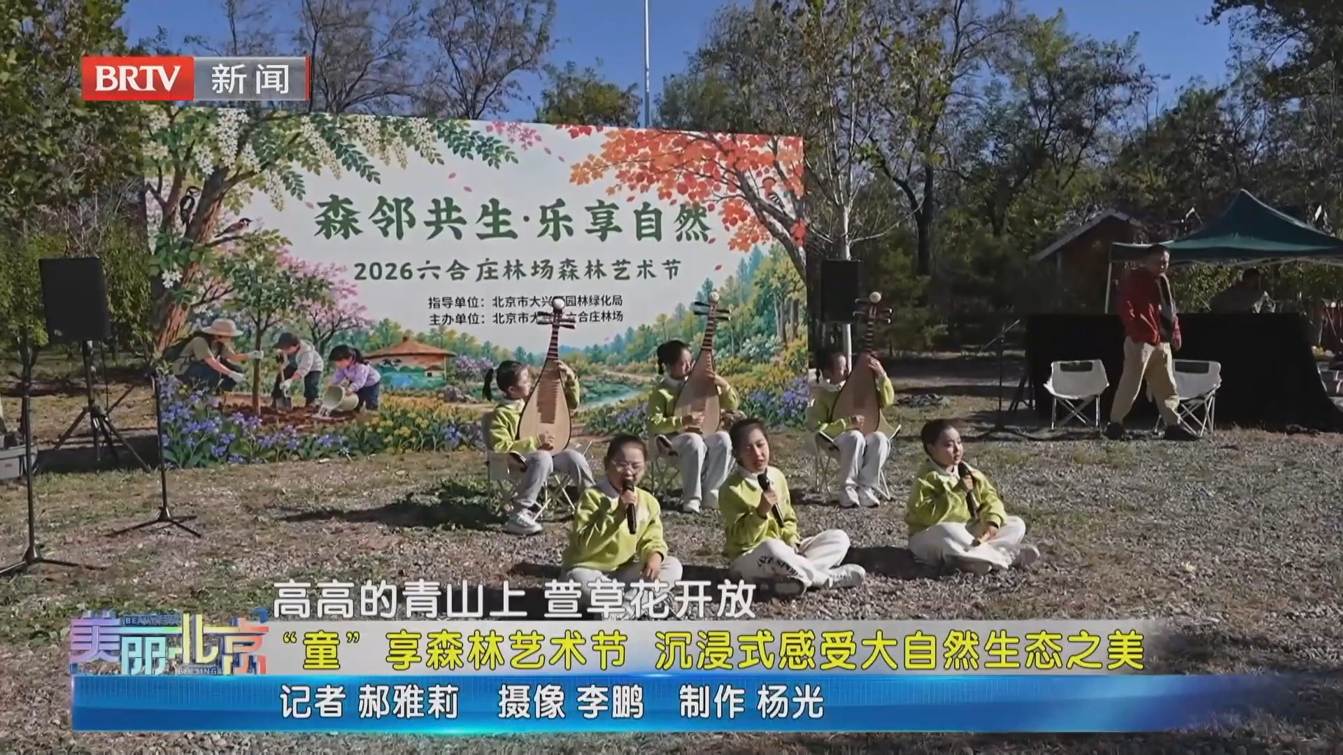 《美丽北京》20261023“童”享森林艺术节 沉浸式感受大自然生态之美 《美丽北京》20261023“童”享森林艺术节 沉浸式感受大自然生态之美