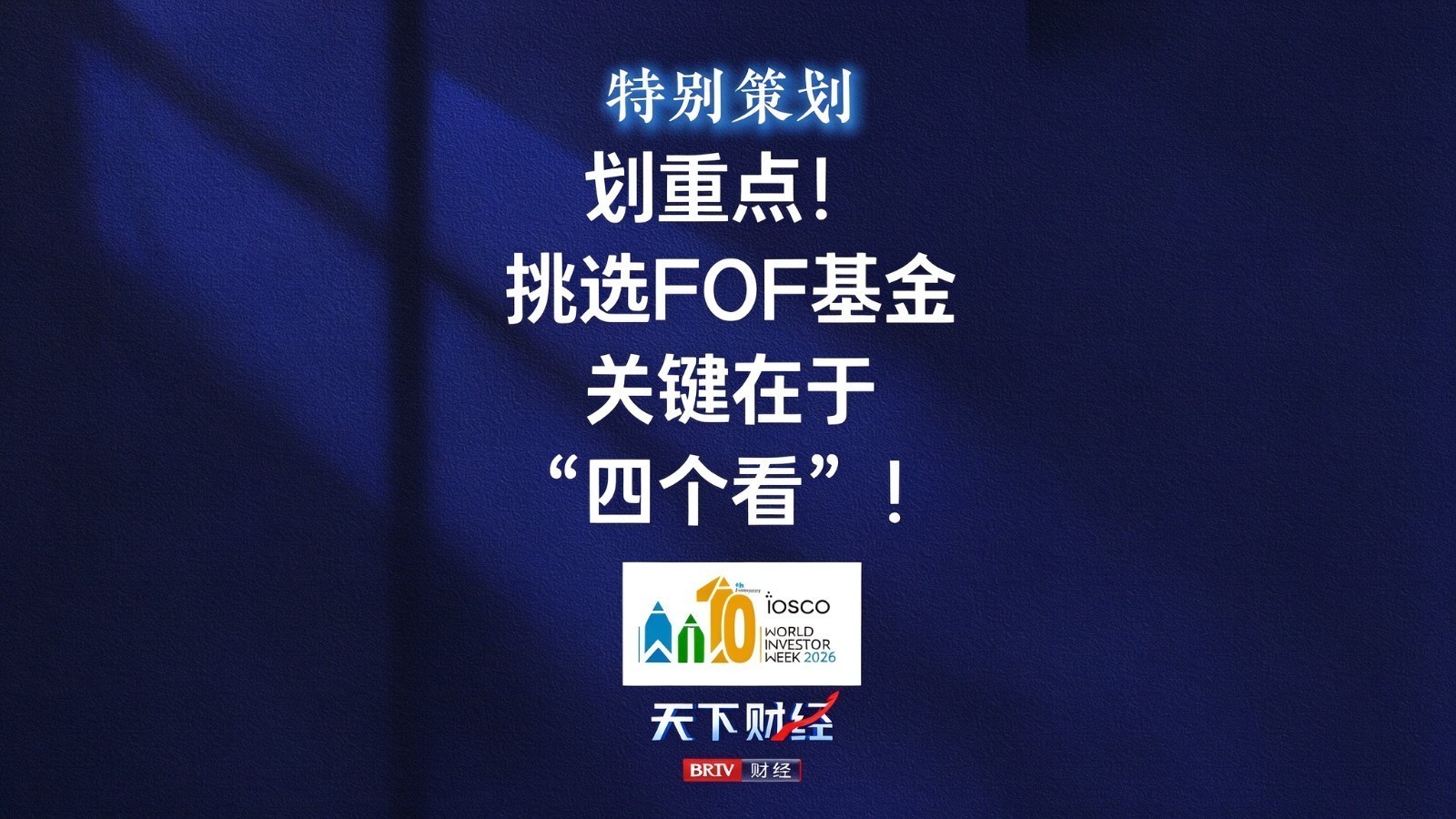划重点！ 挑选FOF基金 关键在于“四个看”