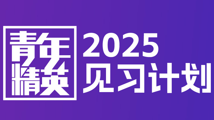 2025朝阳青年精英见习计划放大招！