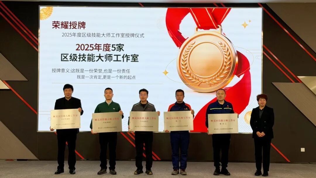 “技兴顺义·智创未来”!顺义区新一批技能大师工作室授牌 “技兴顺义·智创未来”!顺义区新一批技能大师工作室授牌