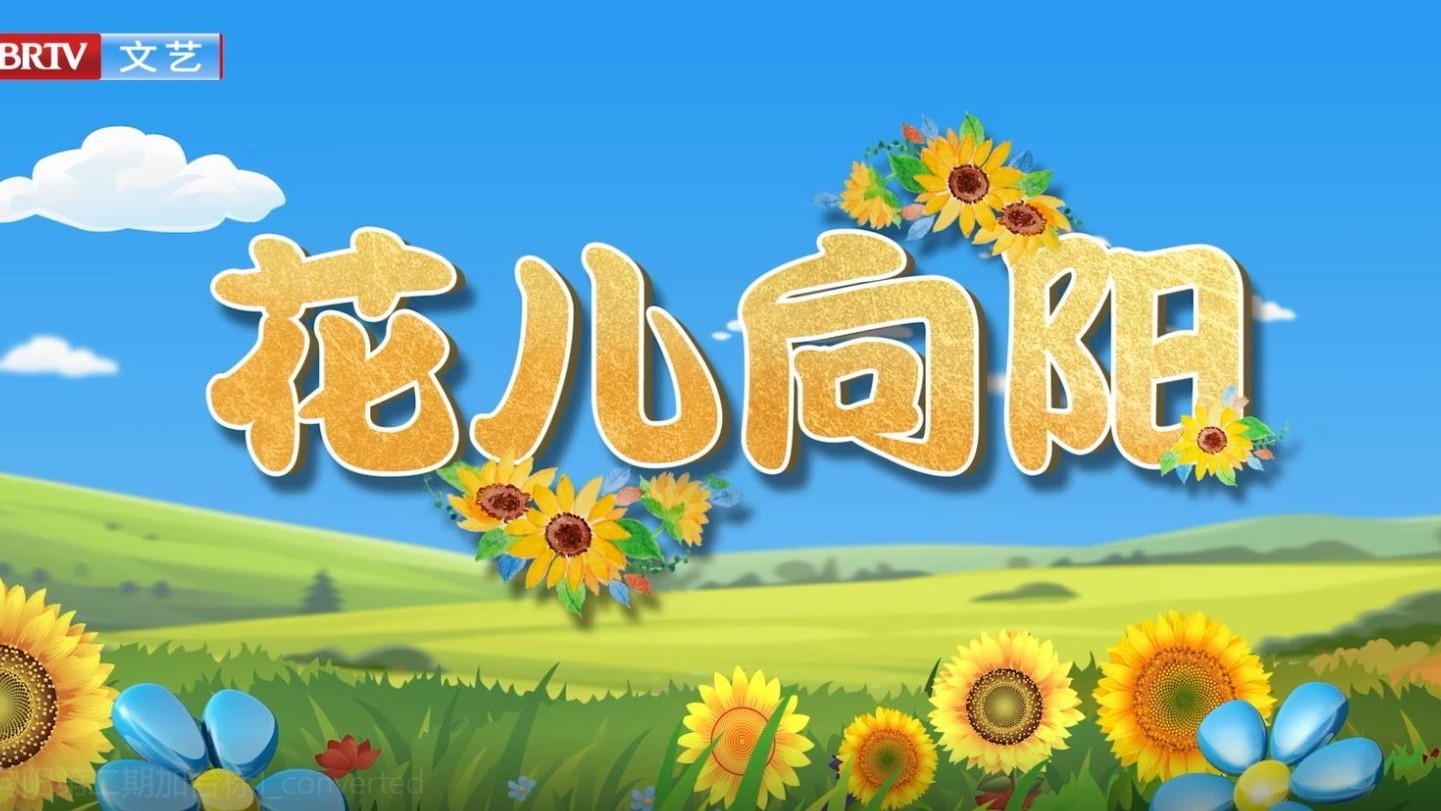 2026BRTV文艺新春大联欢（初六第三期下）