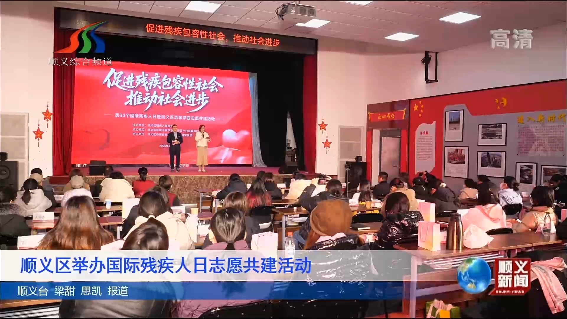 顺义区举办国际残疾人日志愿共建活动