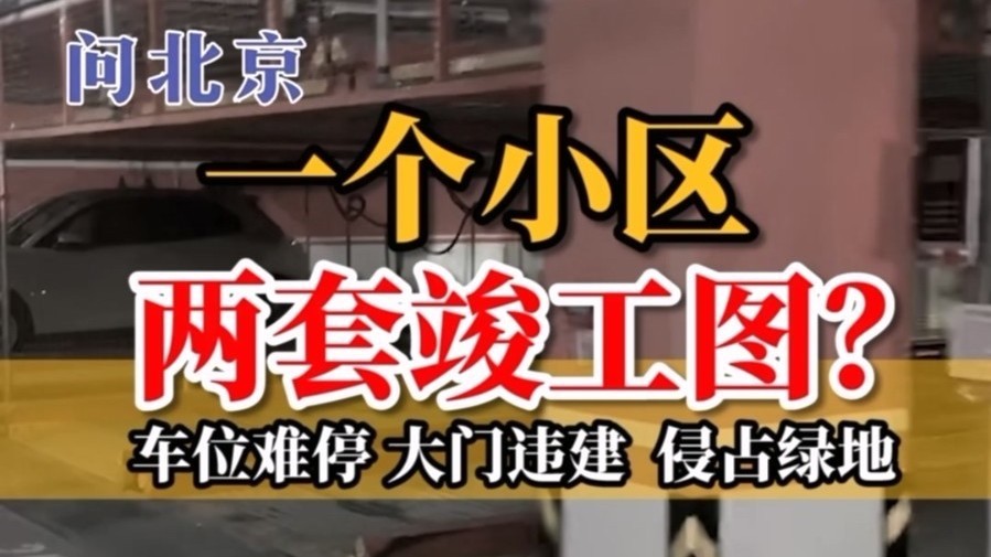 一个小区两套竣工图？车位难停，大门违建，侵占绿地。