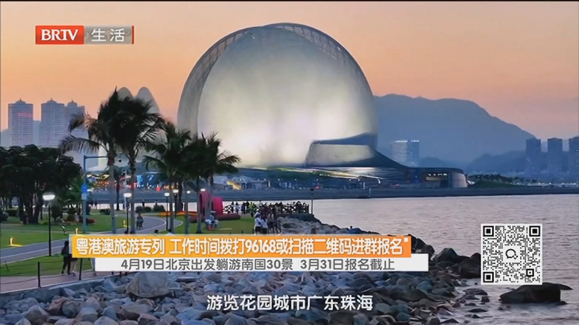 粤港澳旅游专列 工作时间拨打96168或扫描二维码进群报名 4月19日北京出发躺游南国30景 3月31日报名截止 粤港澳旅游专列 工作时间拨打96168或扫描二维码进群报名 4月19日北京出发躺游南国30景 3月31日报名截止