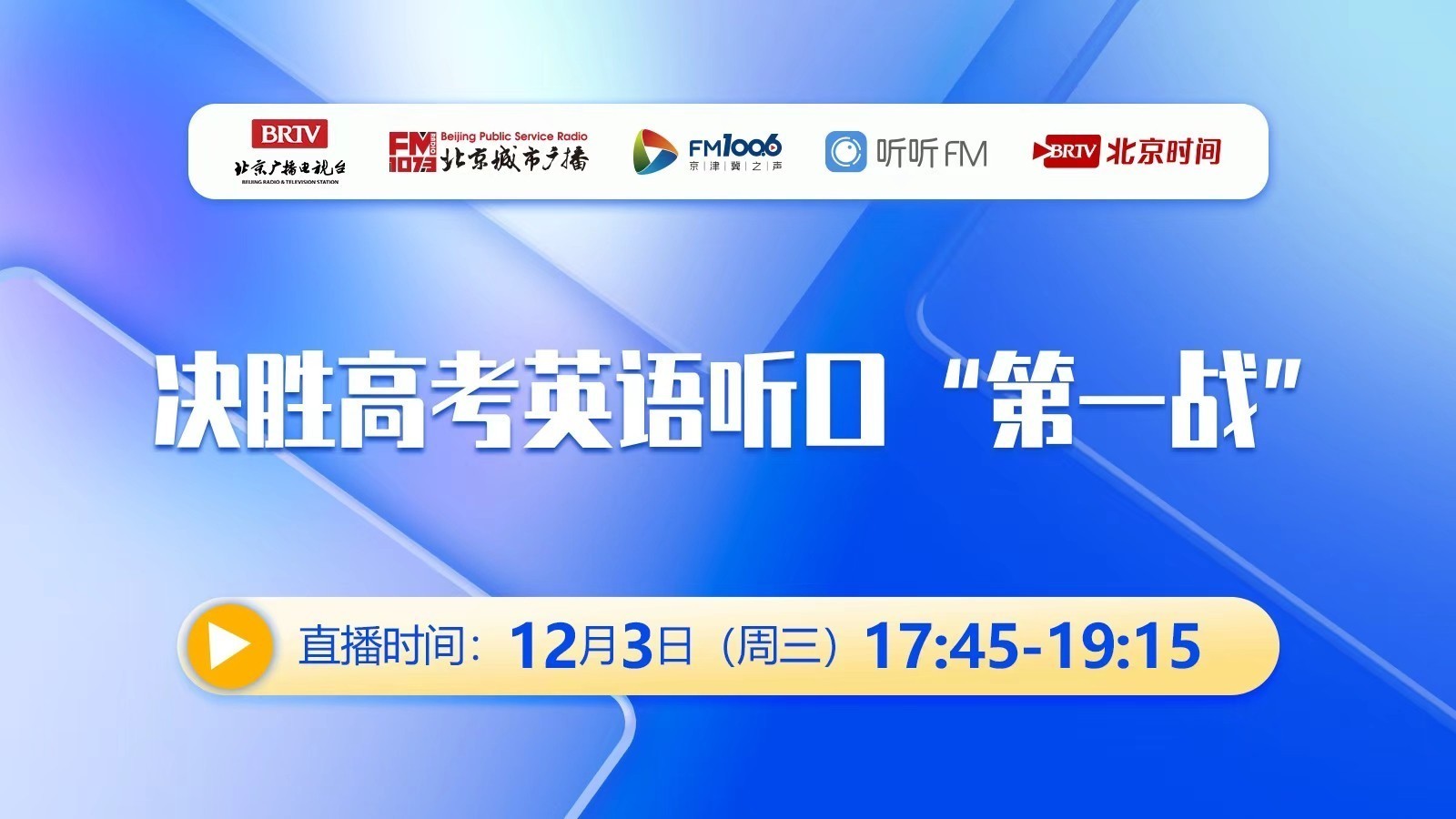 决胜高考英语听口“第一战”