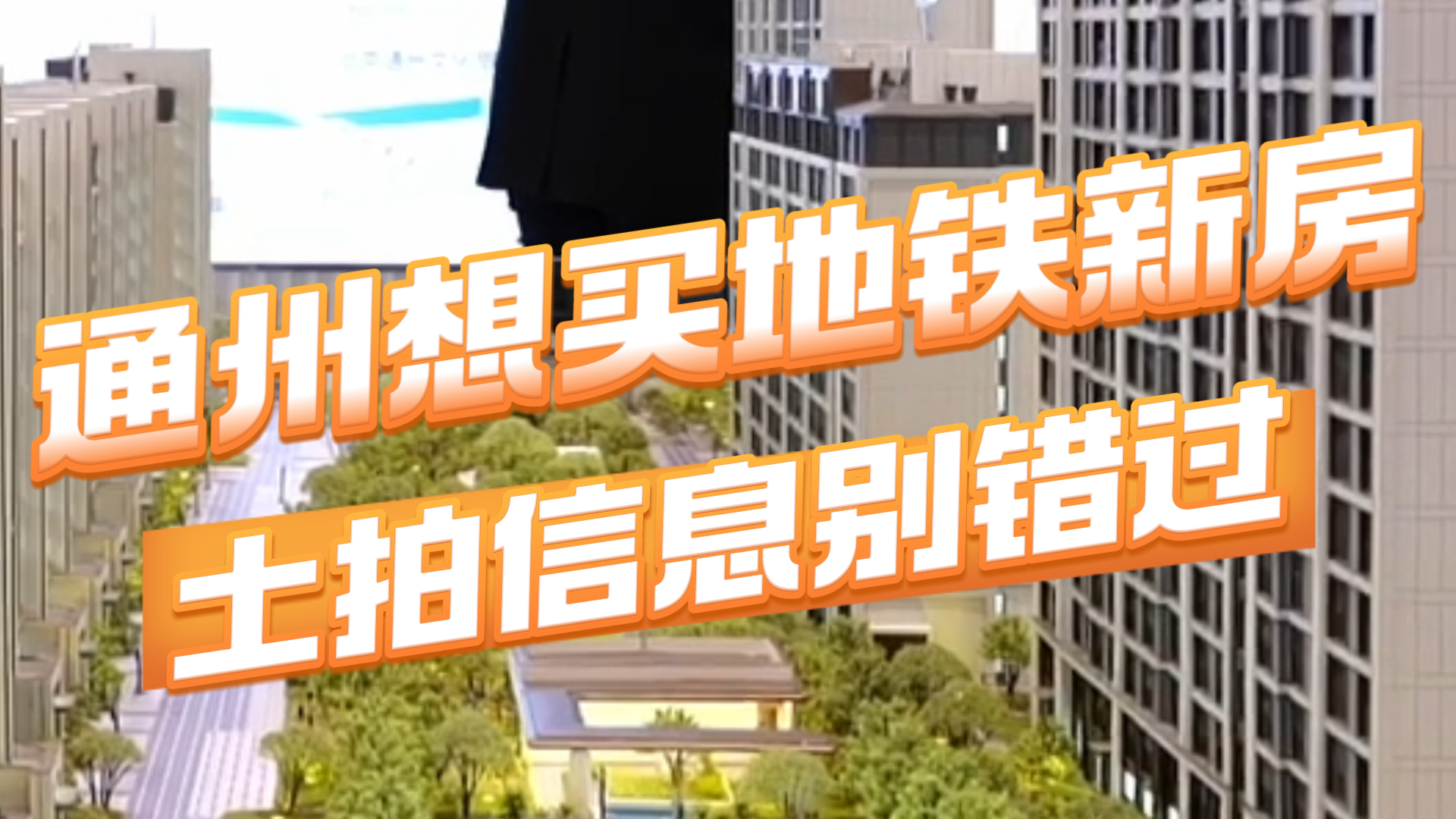 在通州想买临近地铁新房，建议盯紧土拍信息