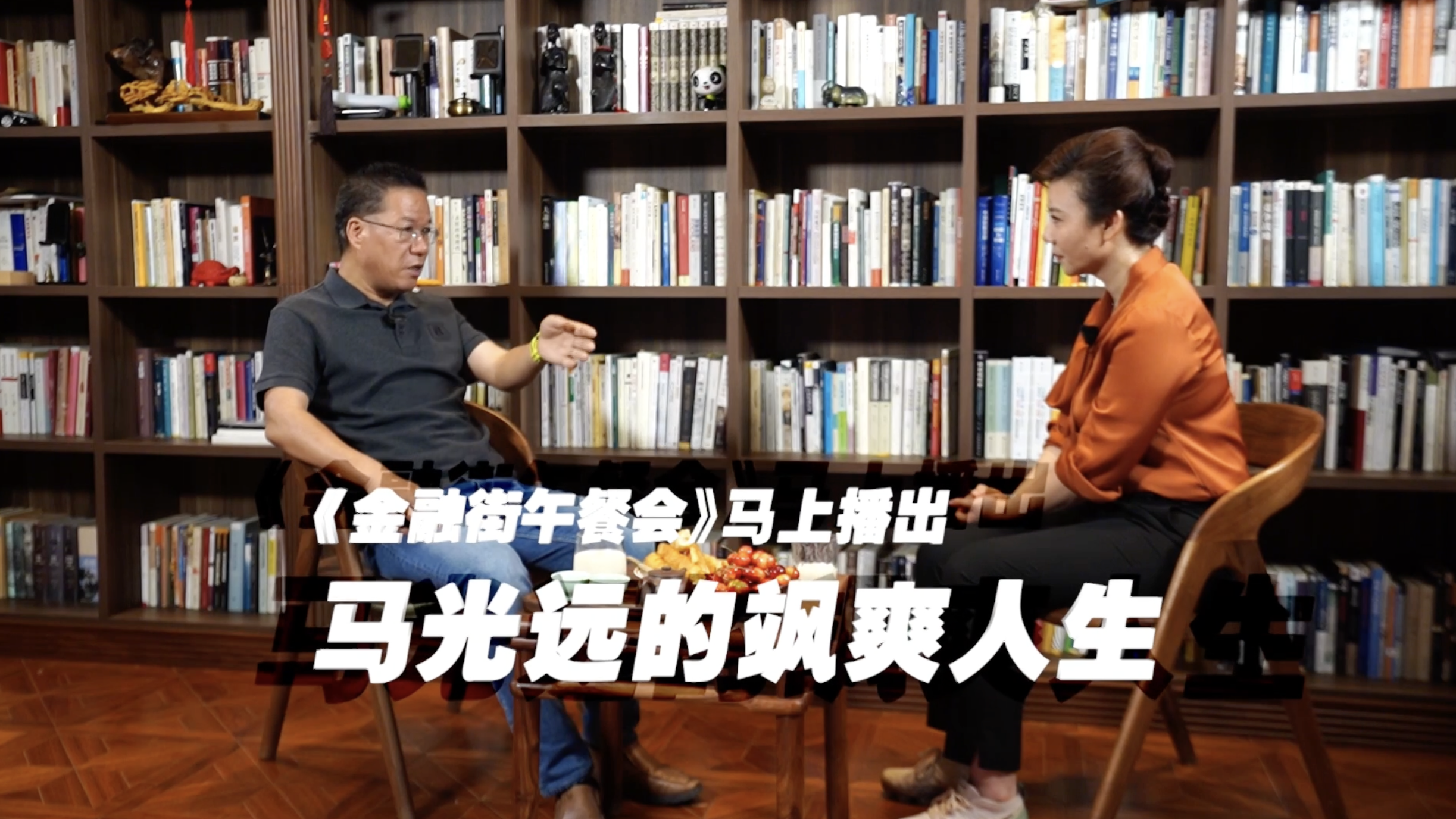 《金融街午餐会》走进“马光远的飒爽人生”