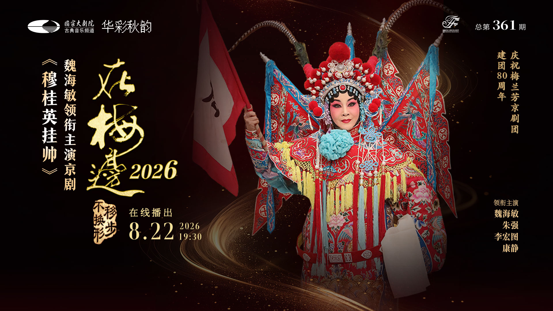 “在梅边2026”魏海敏领衔主演京剧《穆桂英挂帅》 “在梅边2026”魏海敏领衔主演京剧《穆桂英挂帅》