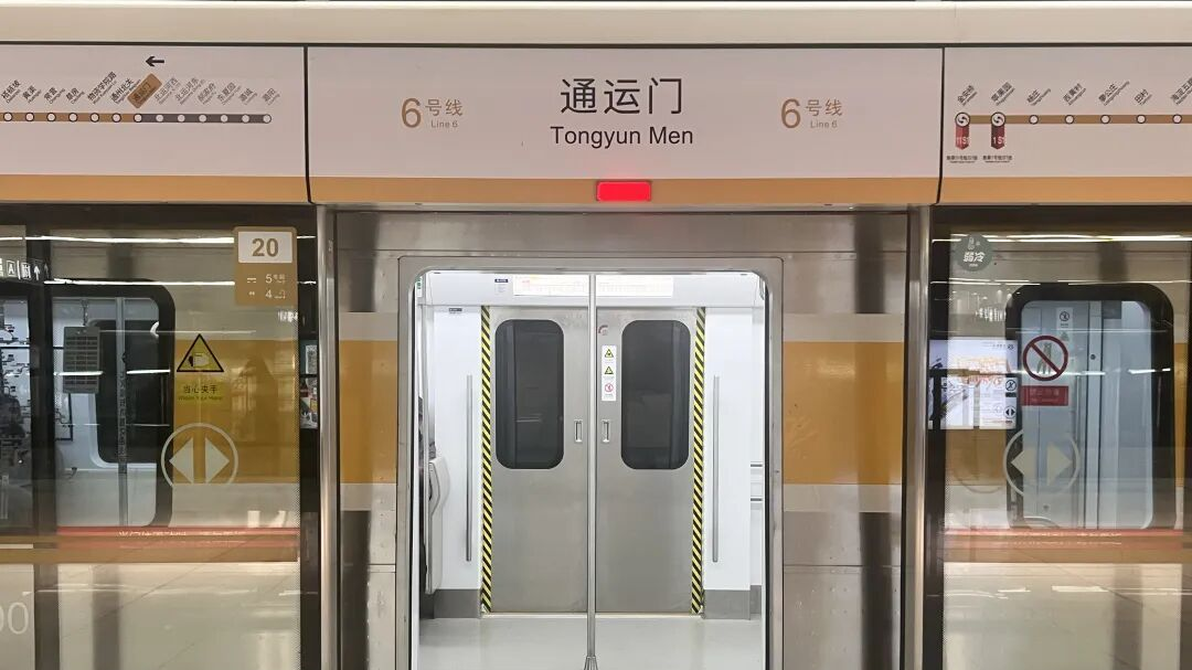 北京地铁6号线通运门站开通啦！