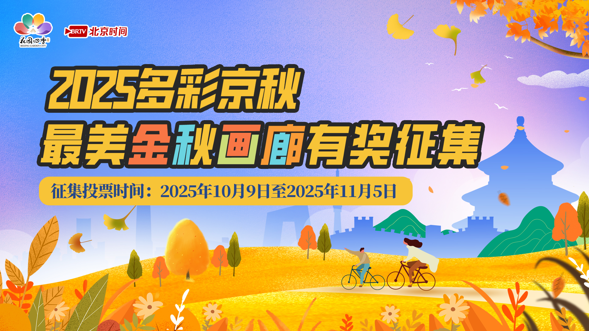 2025多彩京秋・最美金秋画廊有奖征集活动第三轮人气奖公示 2025多彩京秋・最美金秋画廊有奖征集活动第三轮人气奖公示