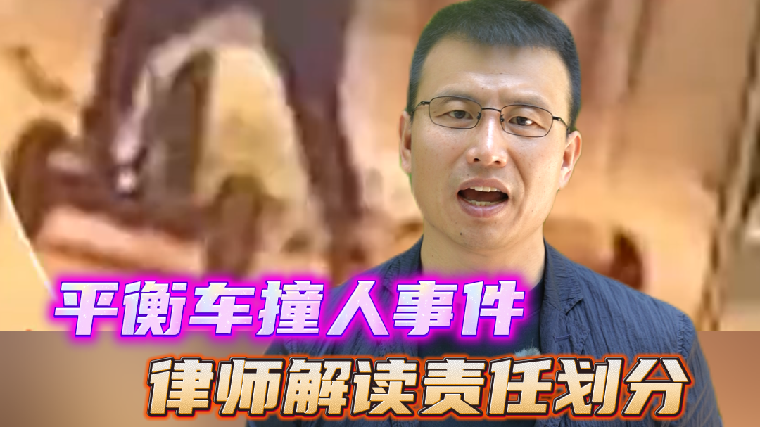 律师解读平衡车撞人事件责任划分