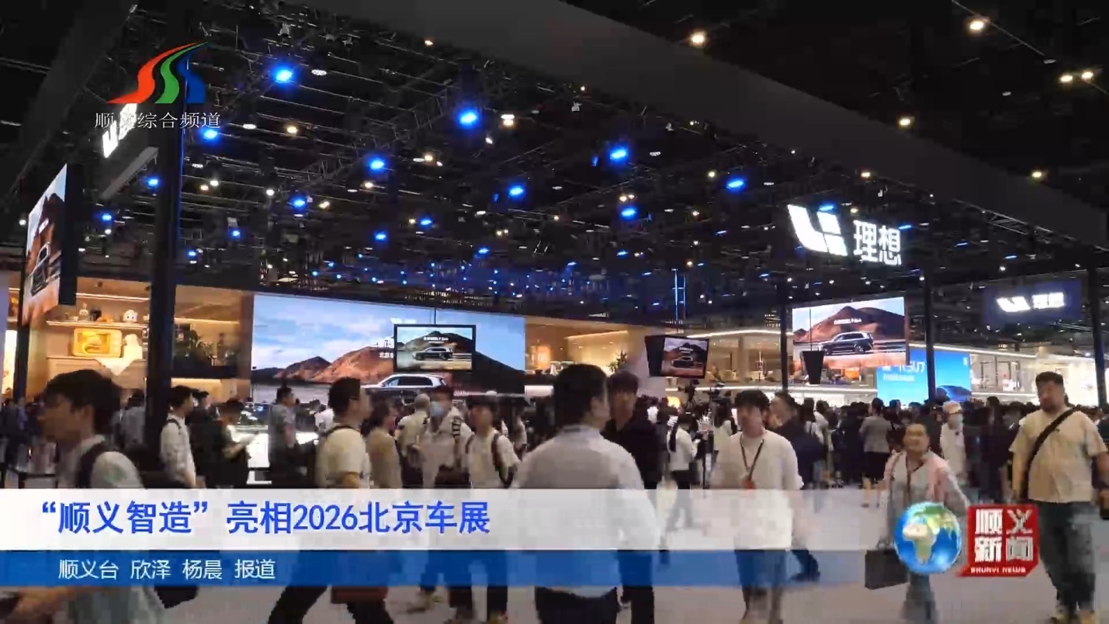 “顺义智造”亮相2026北京车展
