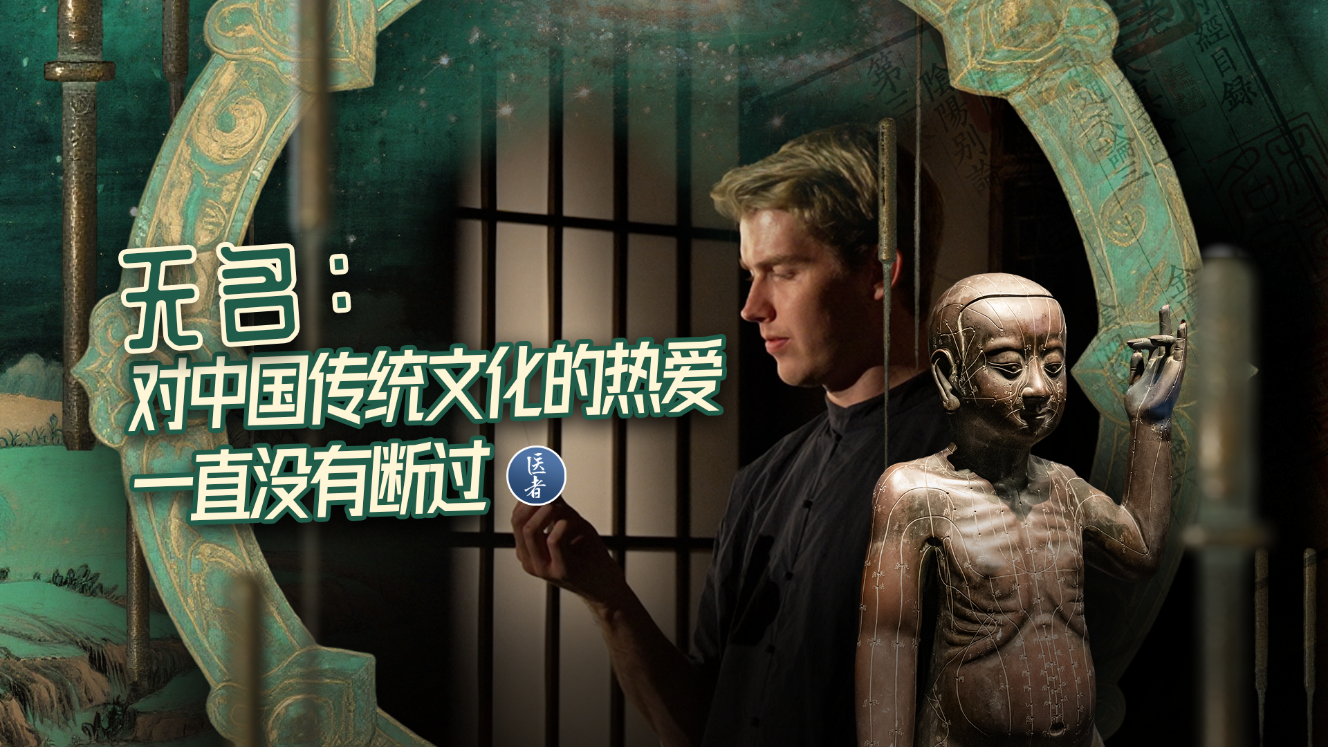 医者|无名:对中国传统文化的热爱 一直没有断过 医者|无名:对中国传统文化的热爱 一直没有断过