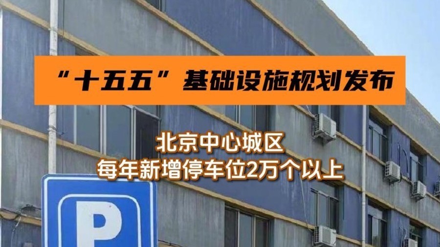 “十五五”北京中心城区每年新增停车设施超2万个 “十五五”北京中心城区每年新增停车设施超2万个