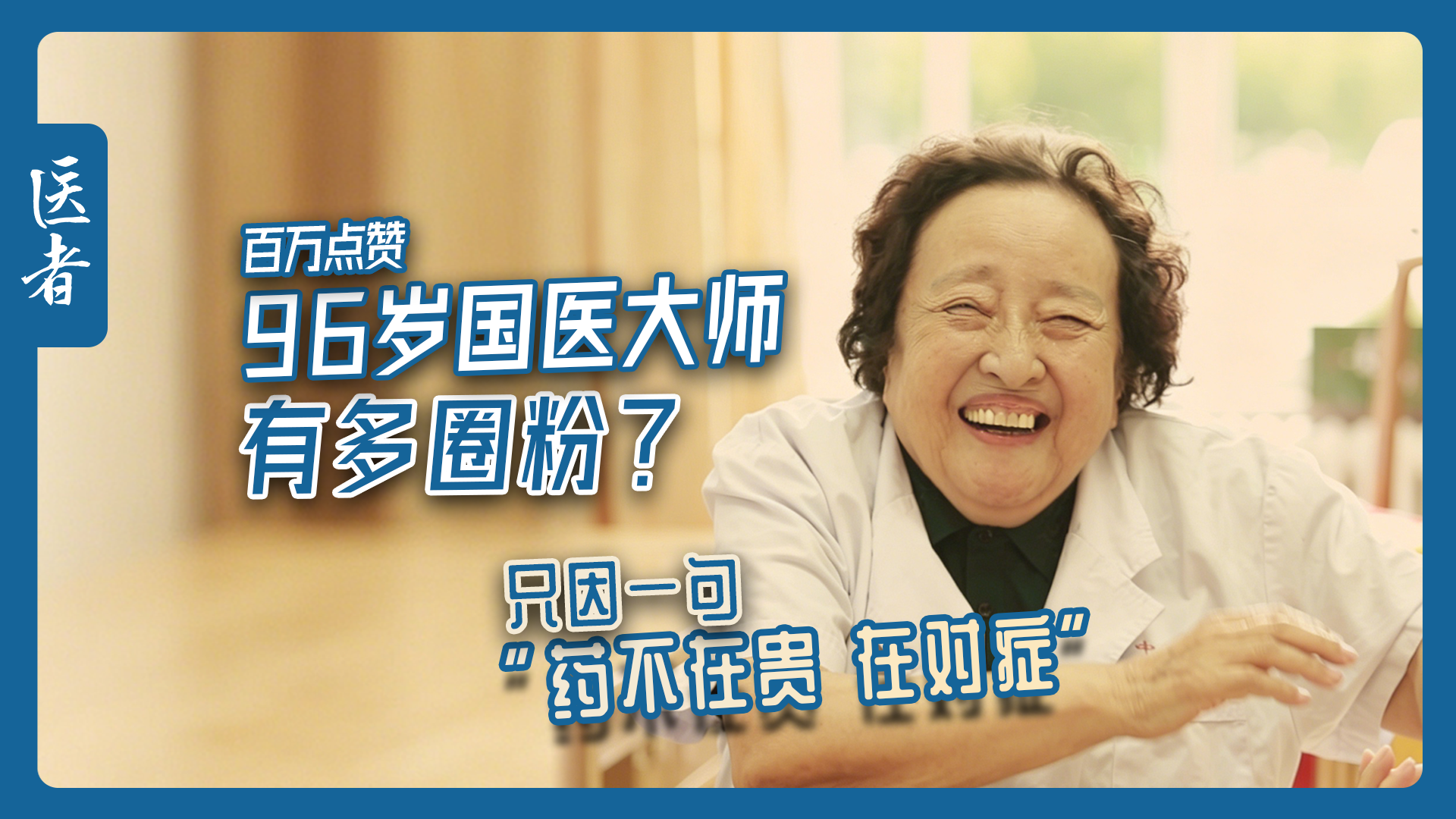 医者｜96岁国医大师柴嵩岩有多圈粉？只因一句“药不在贵 在对症”