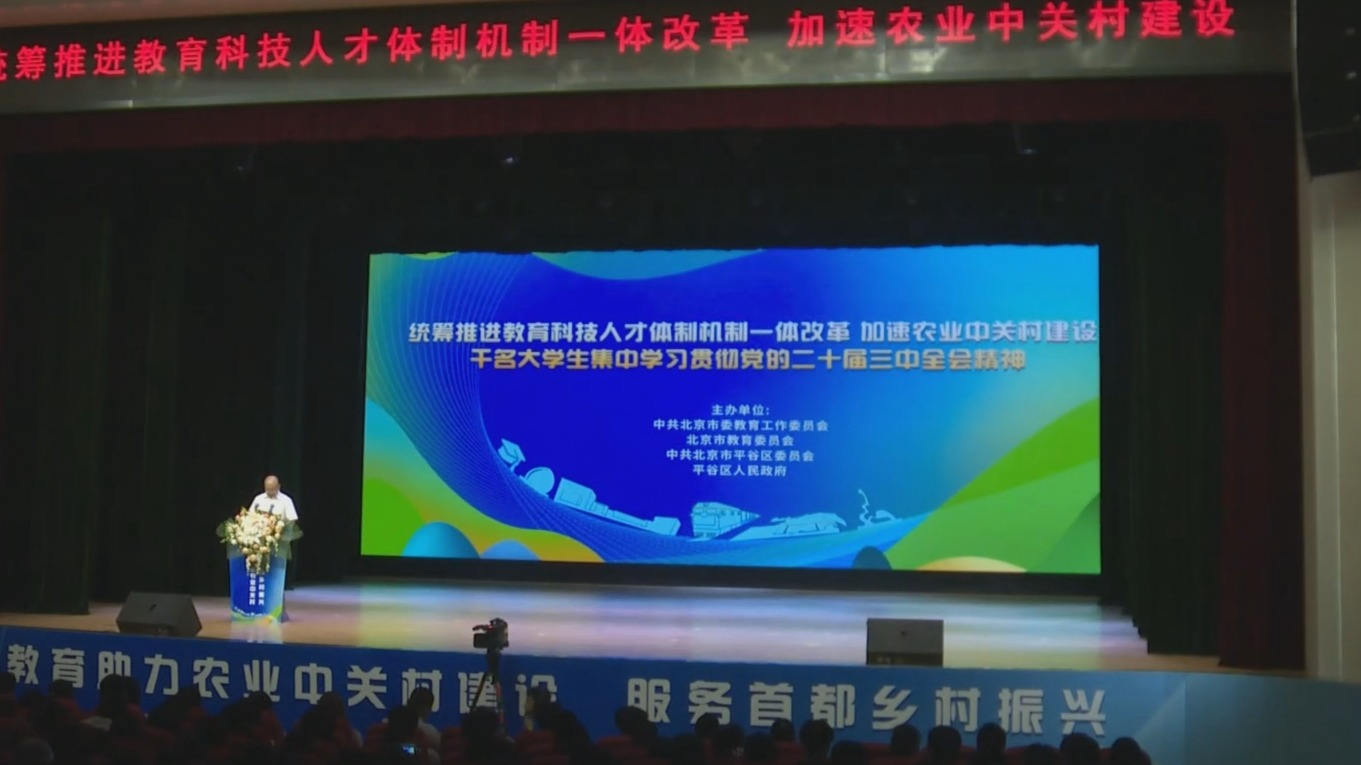 62所高校千名大学生在平谷集体学习贯彻党的二十届三中全会精神