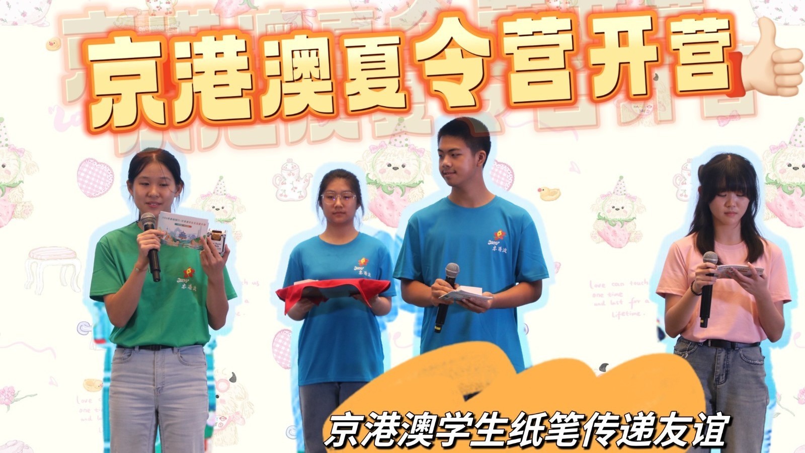 2024京港澳学生交流夏令营开营，“见字如面”书信交流活动融入其中