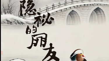 为什么候鸟鸳鸯定居北京不去南方过冬了？看看生态友好的“北京范儿”