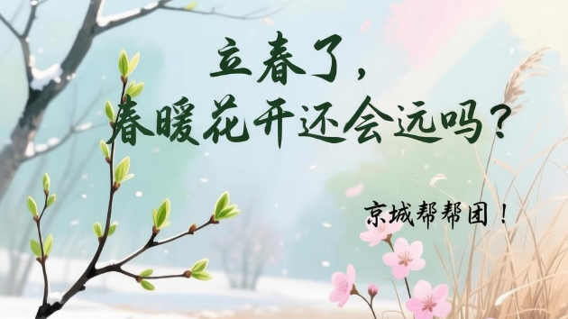 【京城帮帮团】春天的脚步近了，你最想做什么？