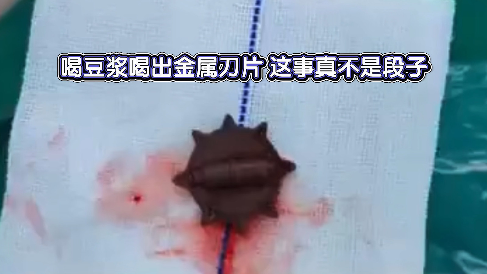 喝豆浆喝出金属刀片，这事真不是段子