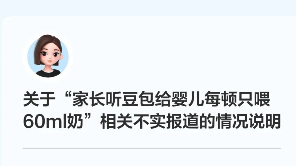 家长听豆包给婴儿每顿只喂60ml奶？豆包回应