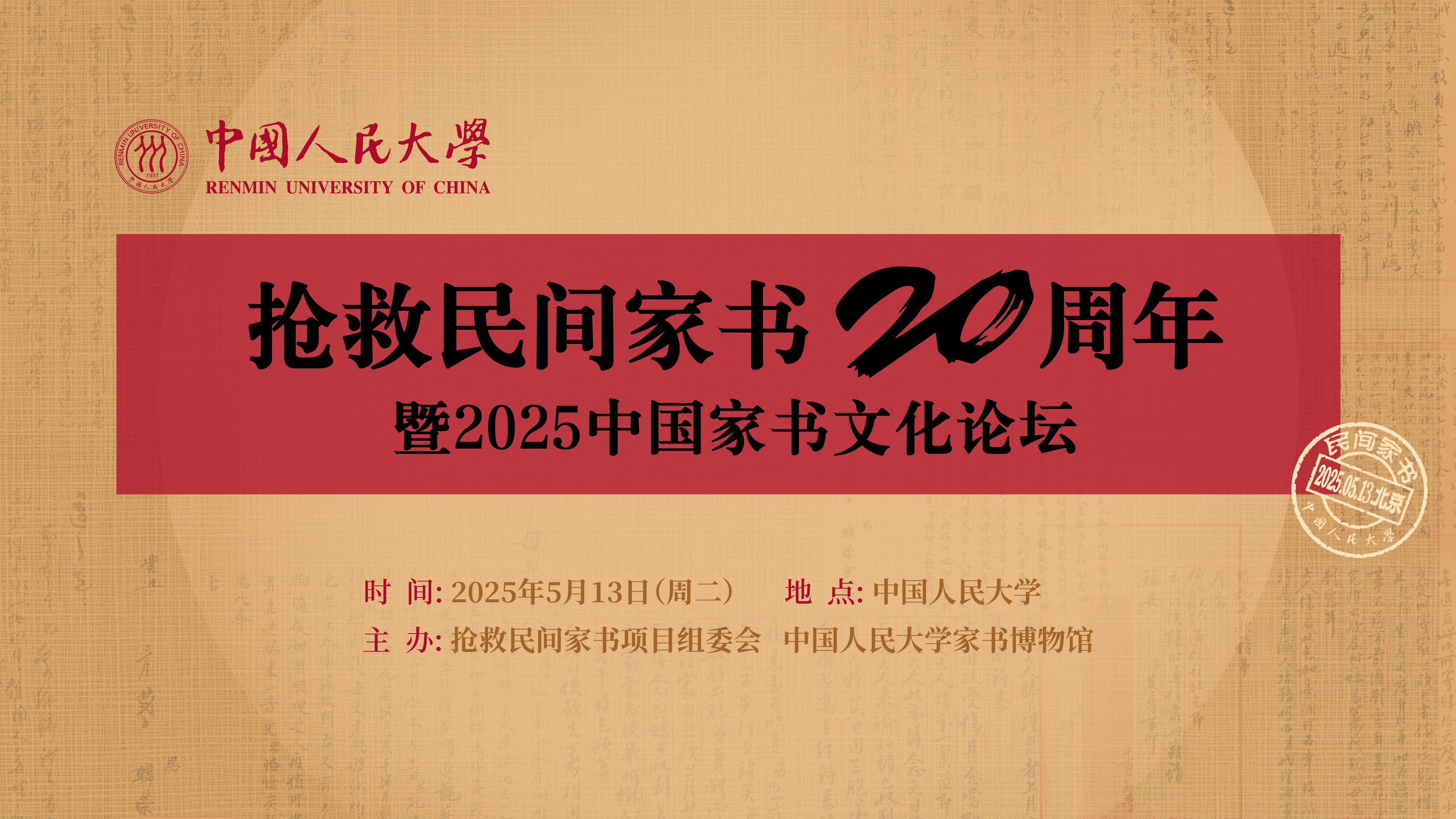 抢救民间家书20周年暨2025中国家书文化论坛