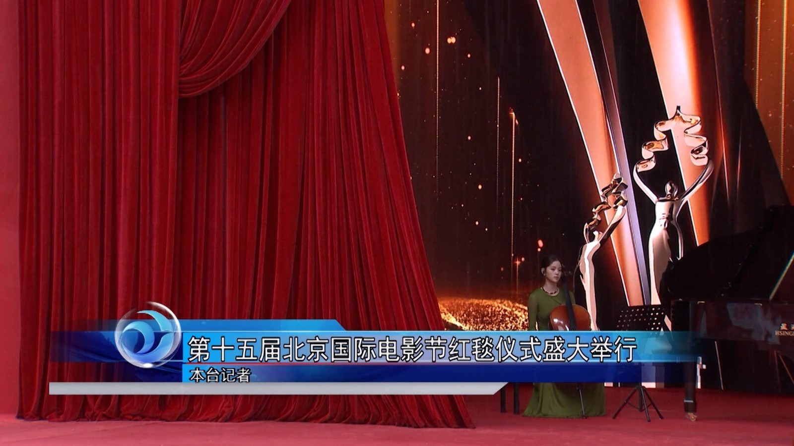 第十五届北京国际电影节红毯仪式盛大举行