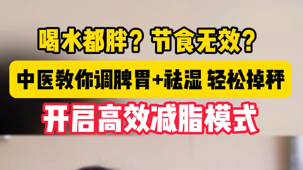 喝水都胖？节食无效？中医教你调脾胃+祛湿，轻松掉秤！