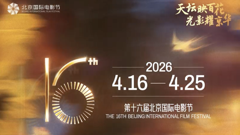 第十六届北京国际电影节 “天坛奖”国际评委会全阵容正式亮相_北京时间