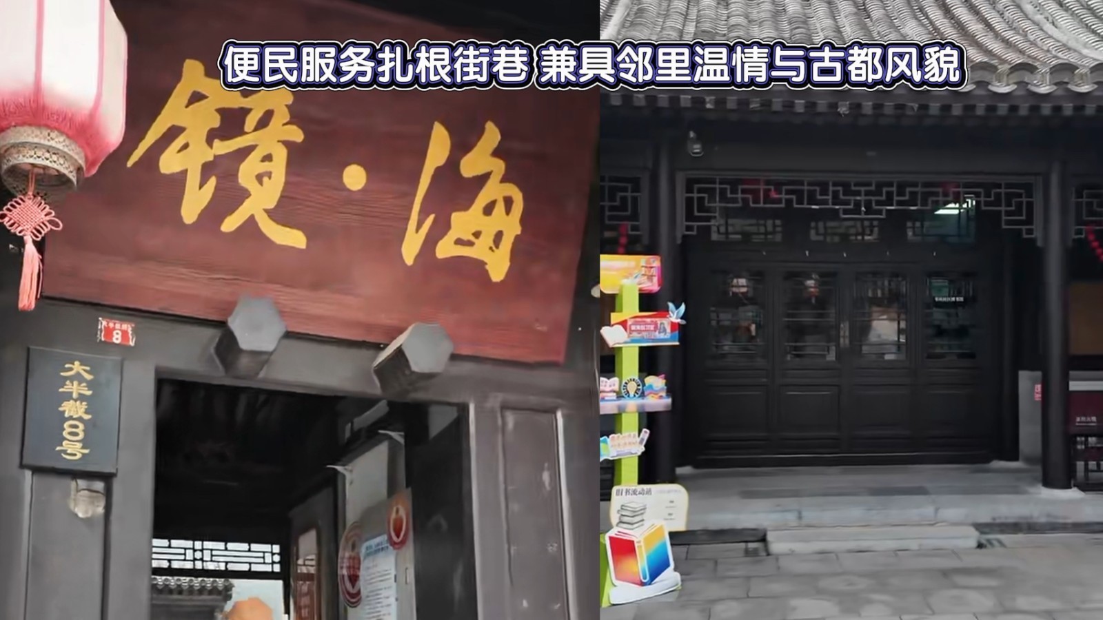 便民服务扎根街巷 兼具邻里温情与古都风貌 便民服务扎根街巷 兼具邻里温情与古都风貌