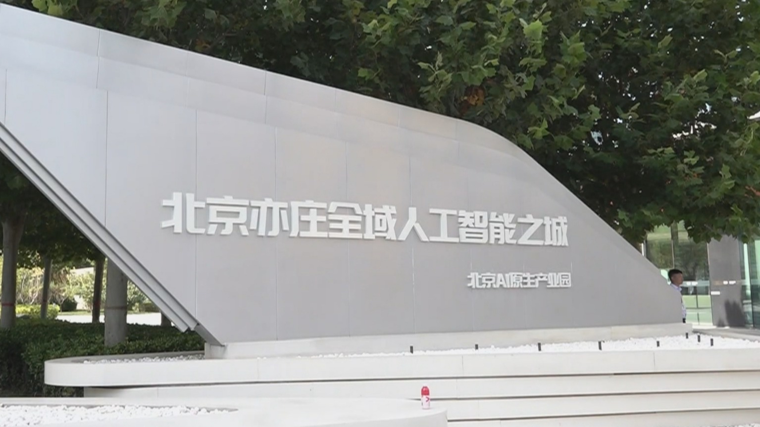 近百名外国记者“沉浸式”打卡北京经开区 感受前沿科技魅力