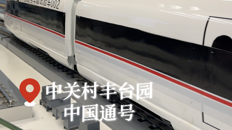 赴一场丰台科创之约，定格奋进春日好风光