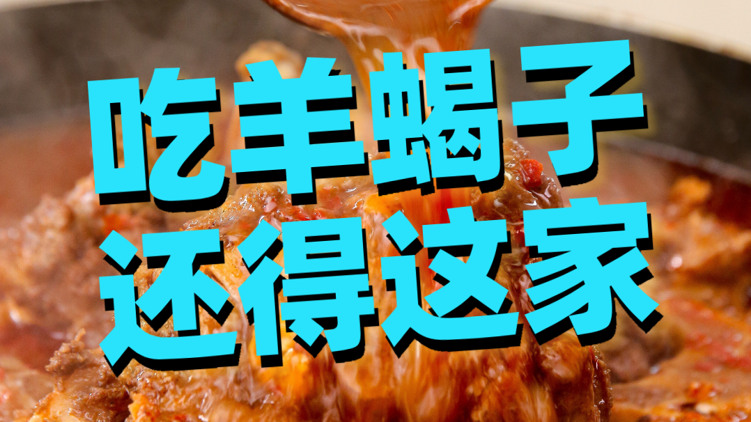 吃羊蝎子 还得这家 就爱这口没对手