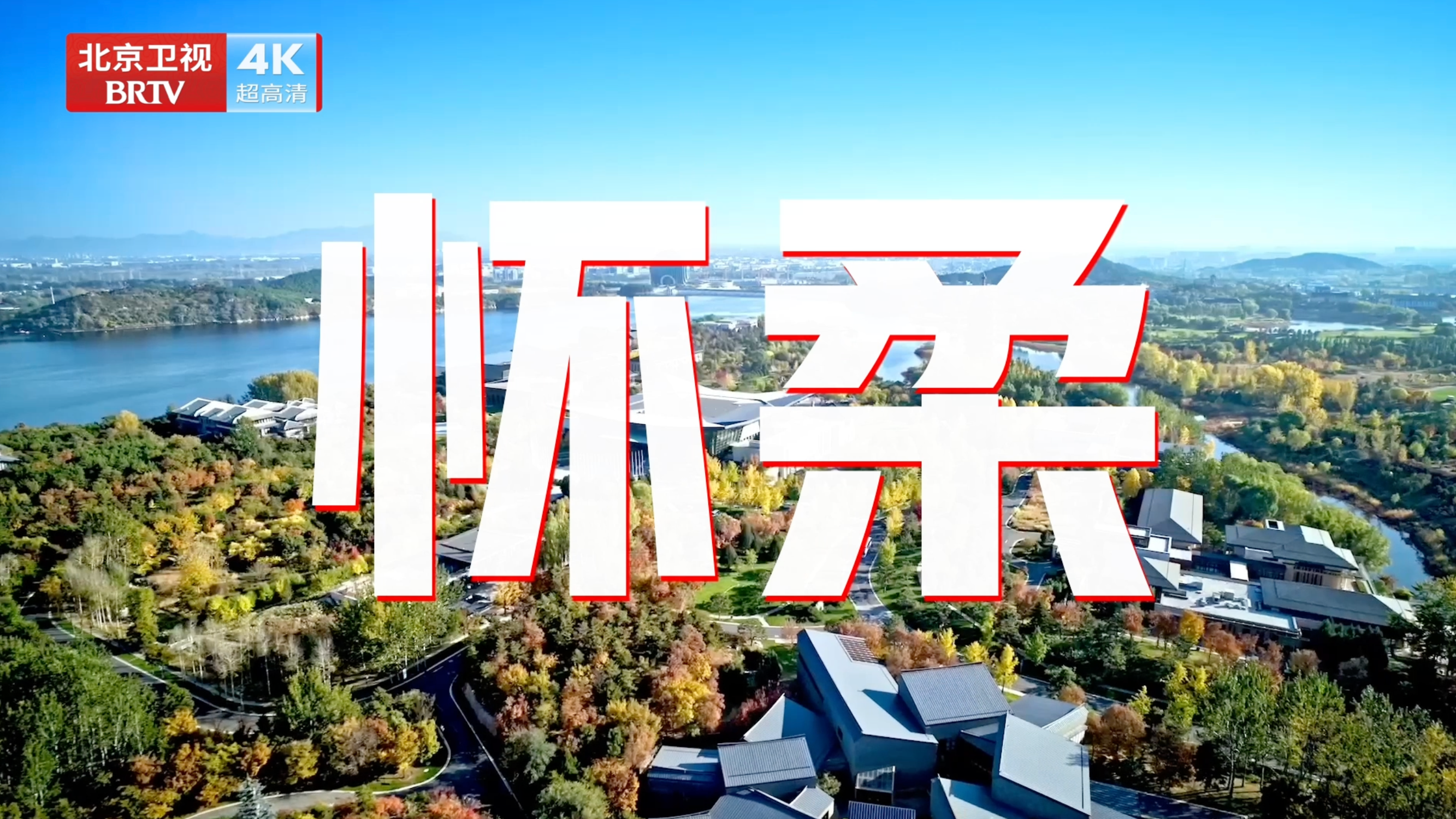 “乡约食光”京超开打！怀柔战队前来出战