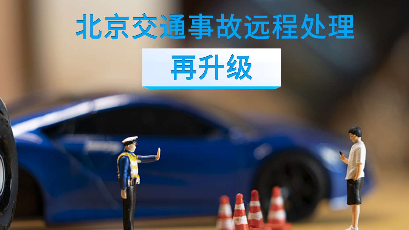“1分钟接警 4分钟挪车” 北京交通事故远程处理再升级 “1分钟接警 4分钟挪车” 北京交通事故远程处理再升级