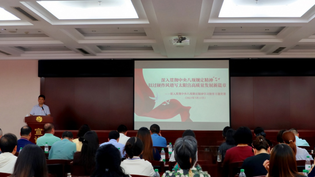 太阳宫地区开展深入贯彻中央八项规定精神学习教育专题党课