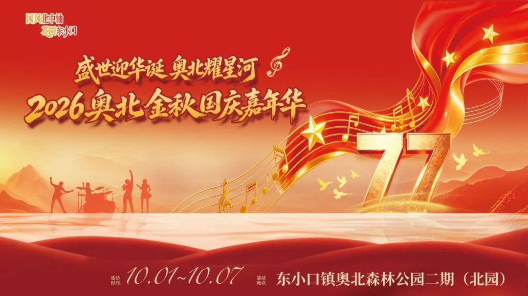 森林音乐会、民星大舞台、生活市集……奥北金秋国庆嘉年华开启！