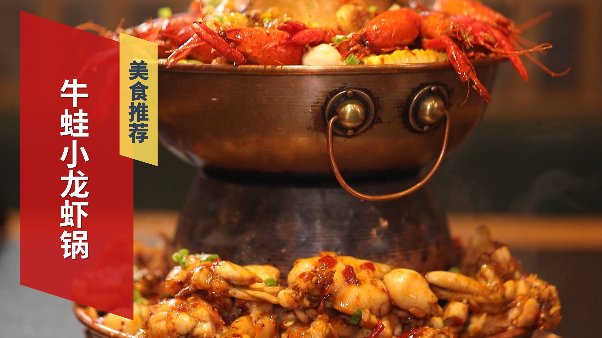 牛蛙小龙虾锅 量大十足