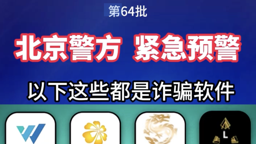 北京警方 紧急预警 第64批诈骗软件