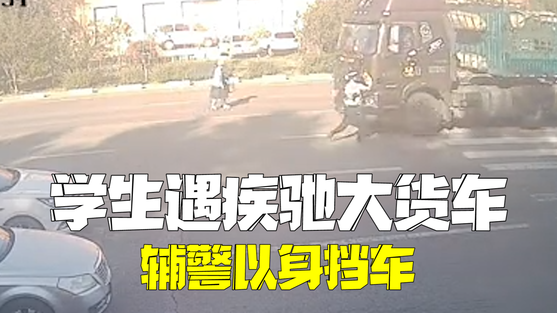 学生过马路遇疾驰大货车 辅警以身挡车被撞连连后退 学生过马路遇疾驰大货车 辅警以身挡车被撞连连后退