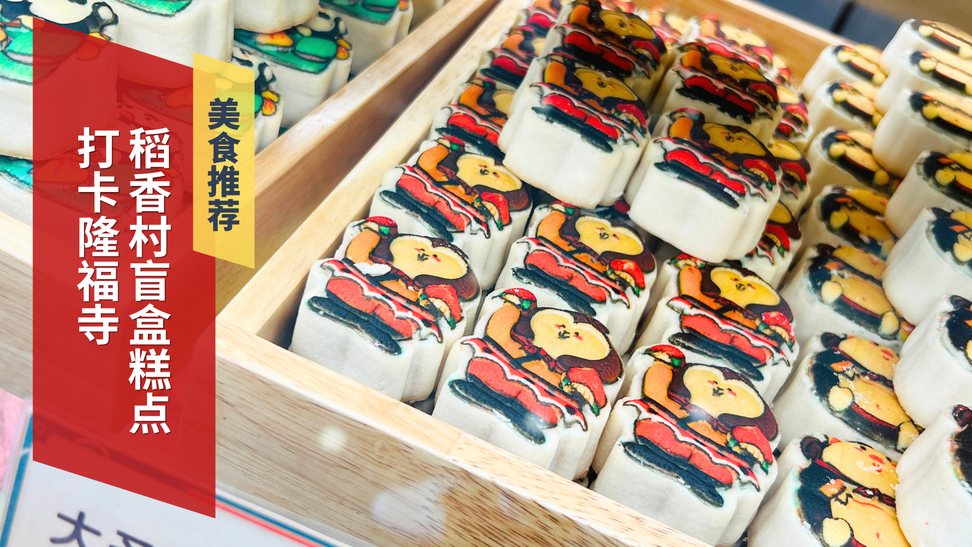 打卡隆福寺 稻香村盲盒糕点 打卡隆福寺 稻香村盲盒糕点