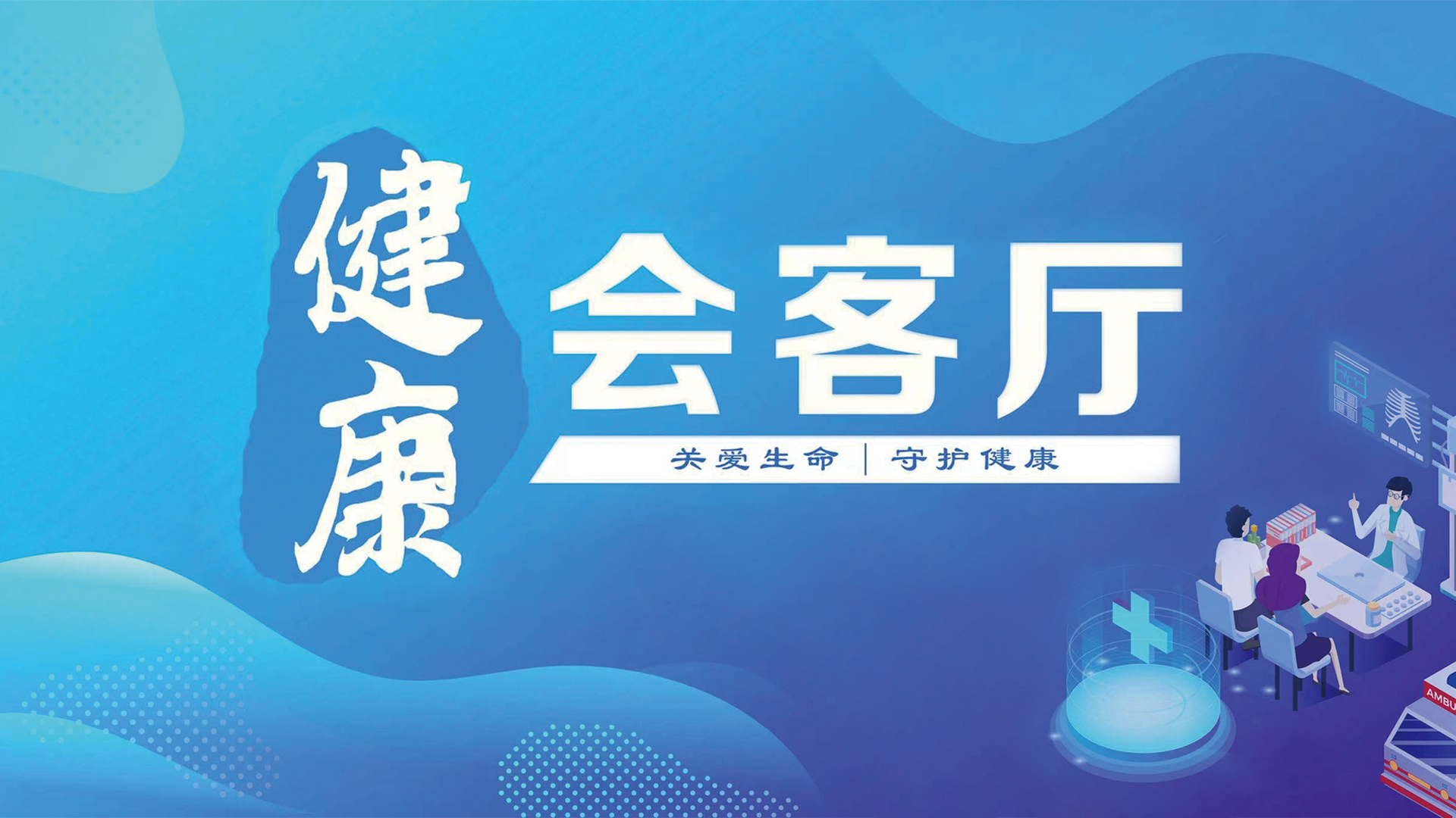 健康会客厅 — 告别肩痛，科学应对肩峰撞击症