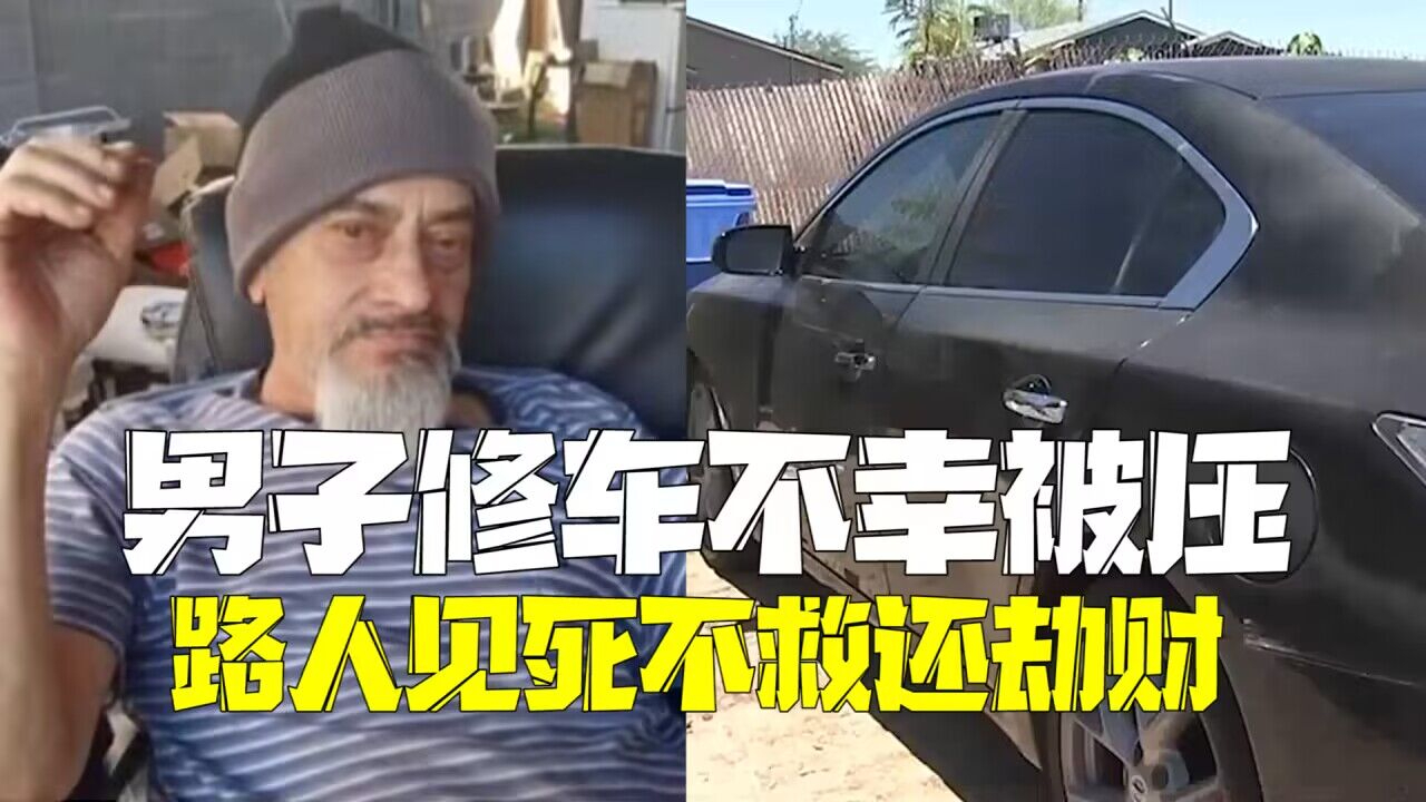 美国男子修车出意外不幸被压 冷血路人见死不救还劫走财物 美国男子修车出意外不幸被压 冷血路人见死不救还劫走财物
